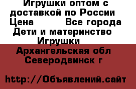 Игрушки оптом с доставкой по России › Цена ­ 500 - Все города Дети и материнство » Игрушки   . Архангельская обл.,Северодвинск г.